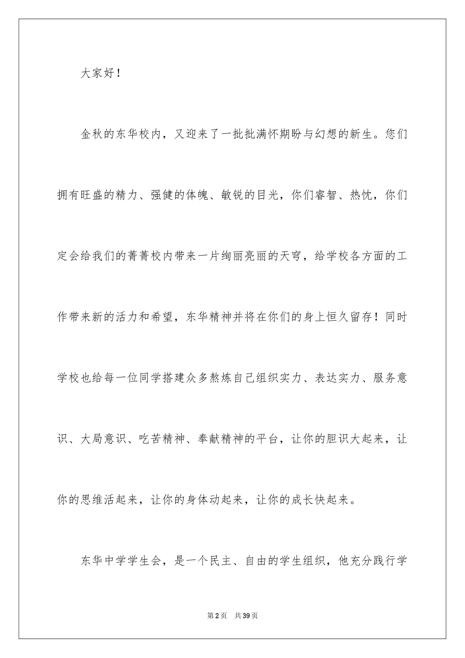 2024学生会纳新演讲稿_4_第2页