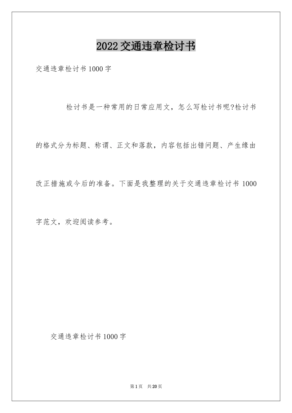 2024交通违章检讨书_8_第1页