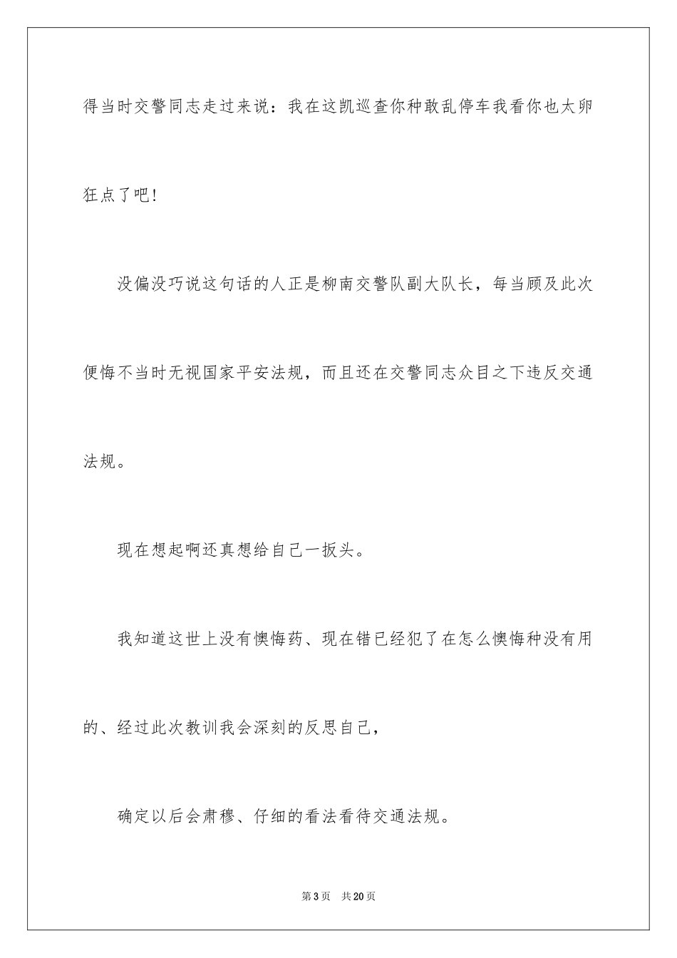2024交通违章检讨书_8_第3页