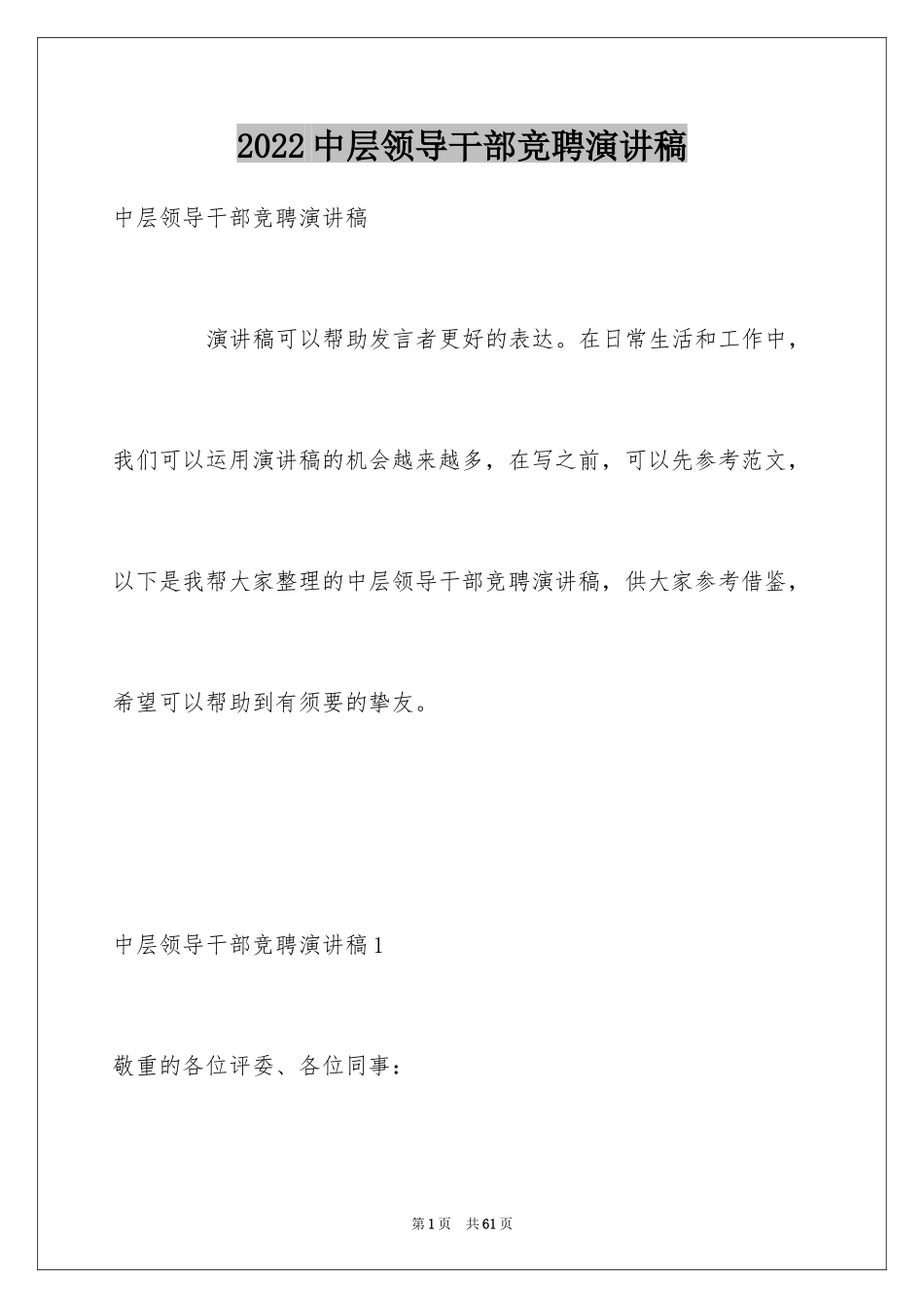 2024中层领导干部竞聘演讲稿_第1页