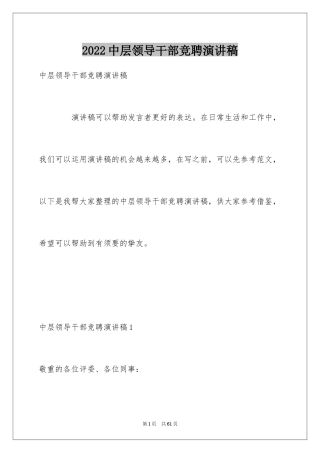 2024中层领导干部竞聘演讲稿