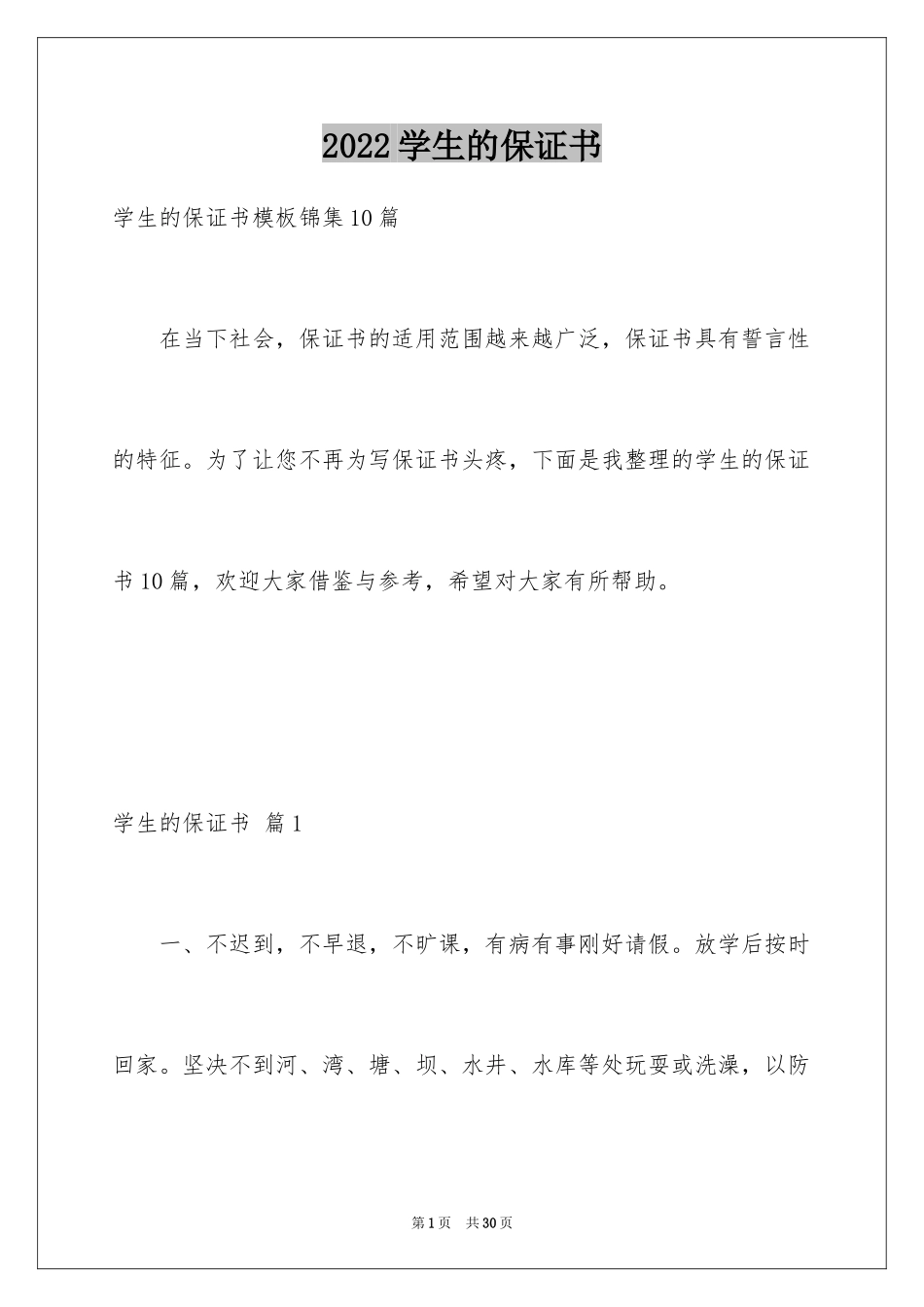 2024学生的保证书_284_第1页