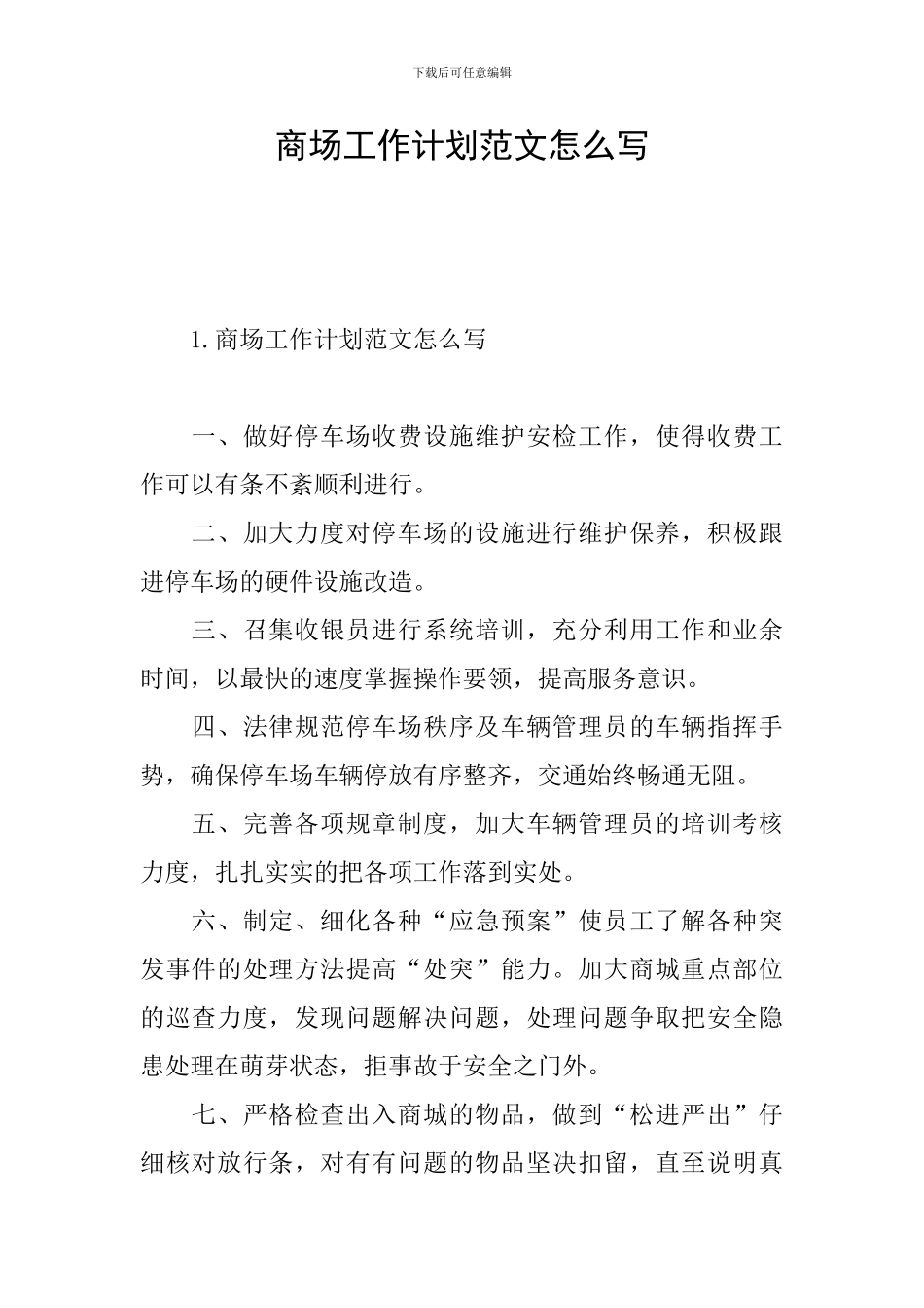 商场工作计划范文怎么写_第1页