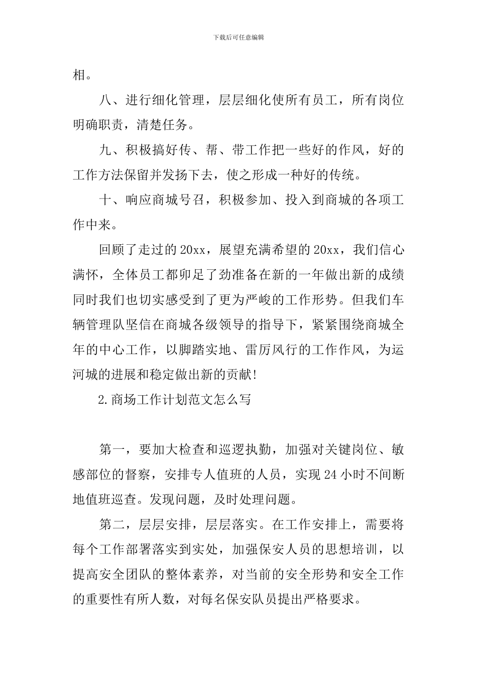 商场工作计划范文怎么写_第2页