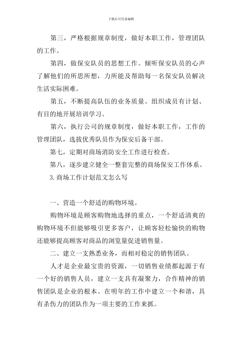商场工作计划范文怎么写_第3页