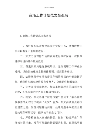 商场工作计划范文怎么写