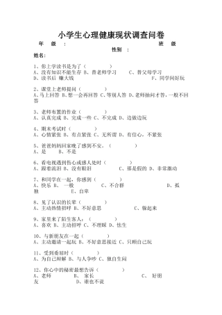 小学生心理健康现状调查问卷 (5)