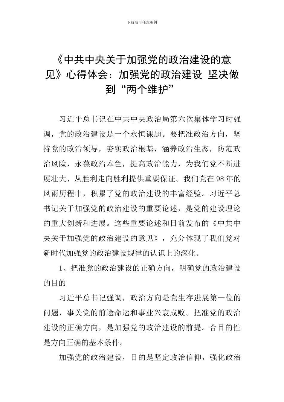 《中共中央关于加强党的政治建设的意见》心得体会：加强党的政治建设-坚决做到“两个维护”_第1页