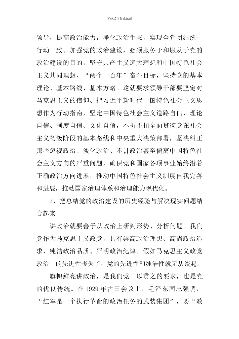 《中共中央关于加强党的政治建设的意见》心得体会：加强党的政治建设-坚决做到“两个维护”_第2页