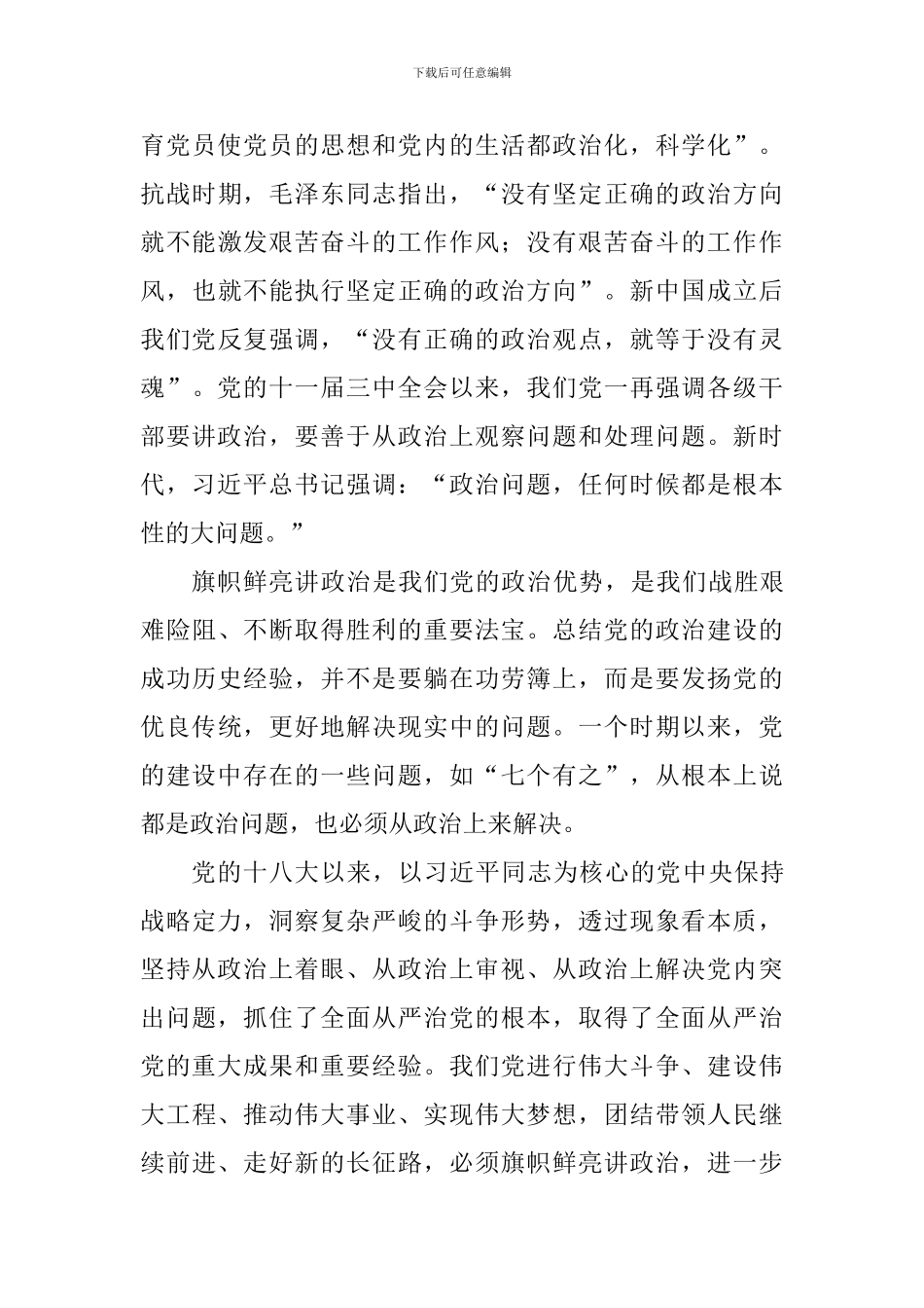 《中共中央关于加强党的政治建设的意见》心得体会：加强党的政治建设-坚决做到“两个维护”_第3页