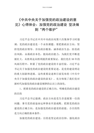 《中共中央关于加强党的政治建设的意见》心得体会：加强党的政治建设-坚决做到“两个维护”