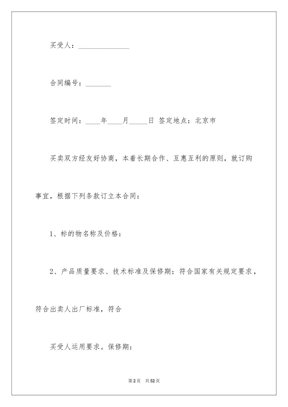 2024买卖合同_1596_第2页