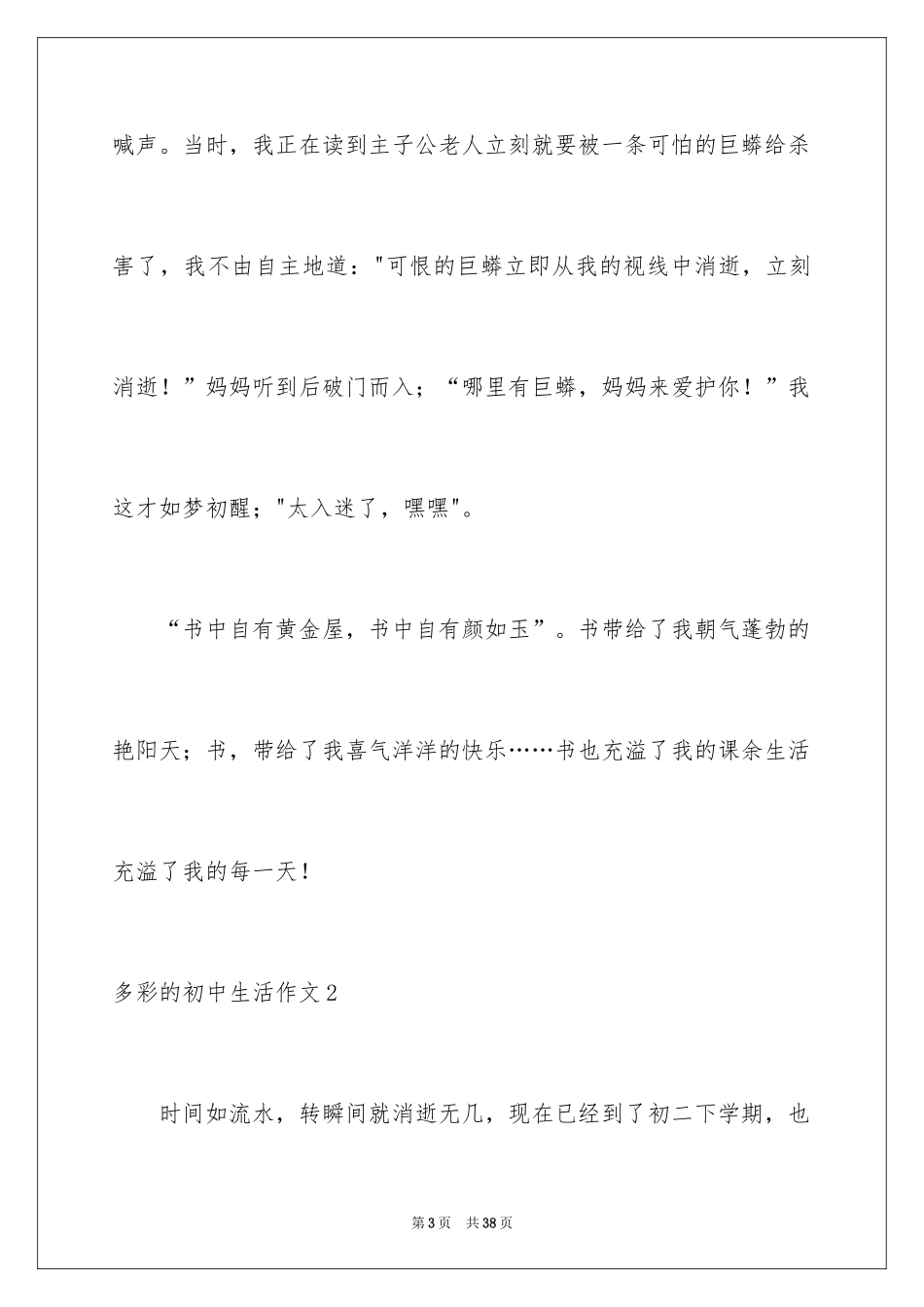 2024多彩的初中生活作文_第3页