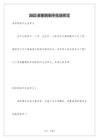 2024多彩的初中生活作文