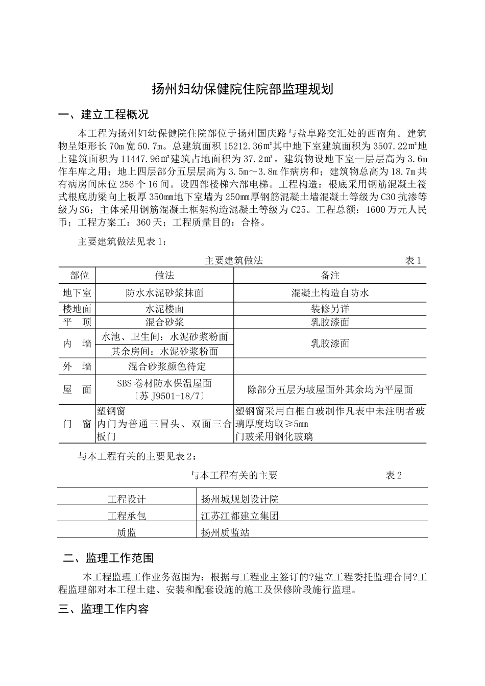 扬州市妇幼保健院住院部监理规划_第1页