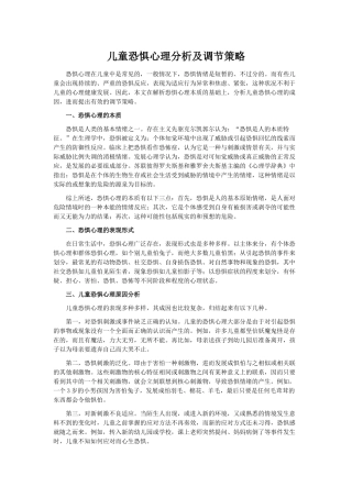 儿童恐惧心理分析及调节策略