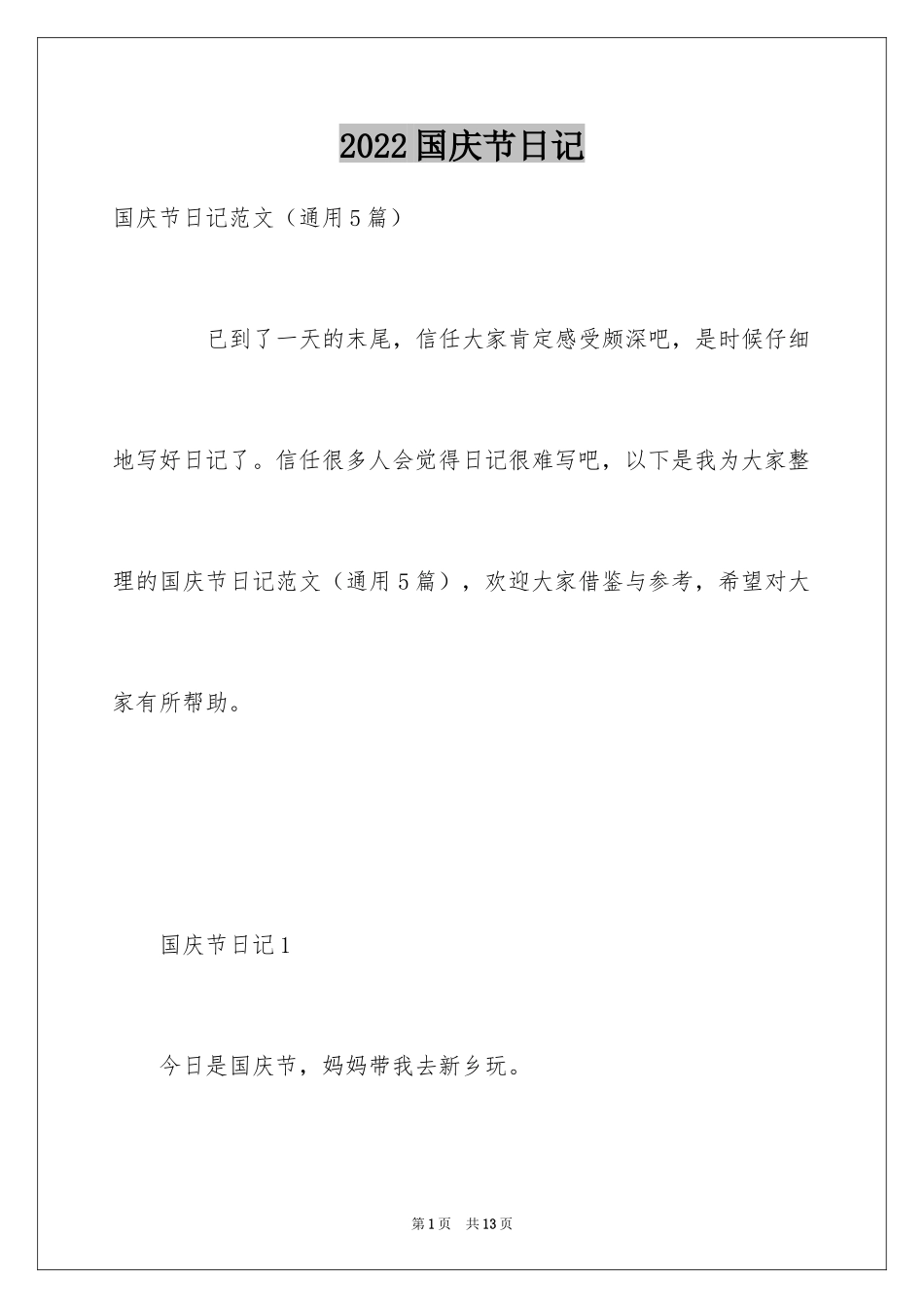 2024国庆节日记_72_第1页