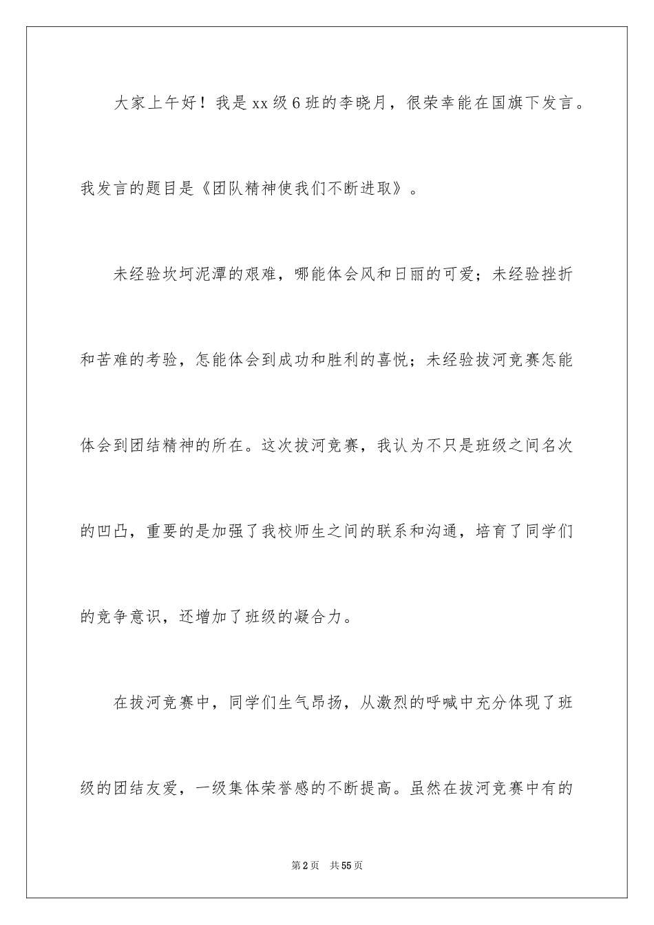 2024团队精神演讲稿_35_第2页