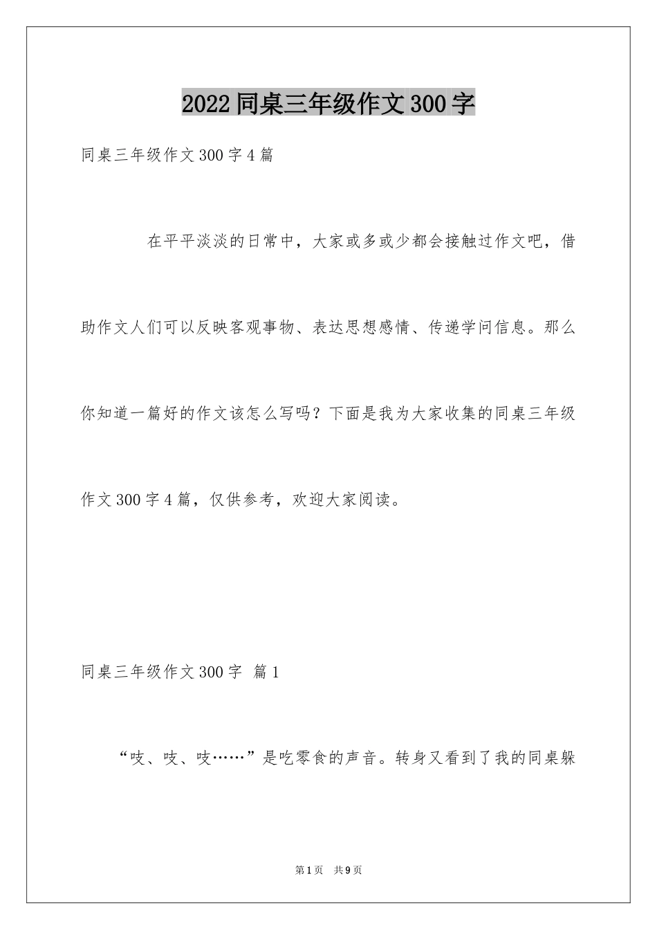 2024同桌三年级作文300字_2_第1页