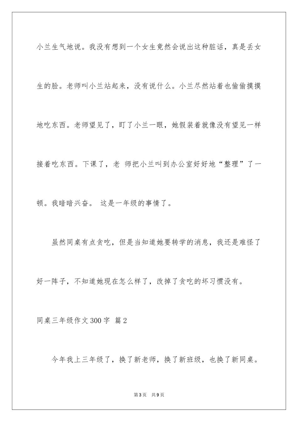 2024同桌三年级作文300字_2_第3页