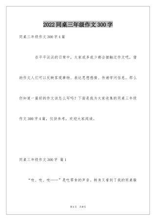 2024同桌三年级作文300字_2