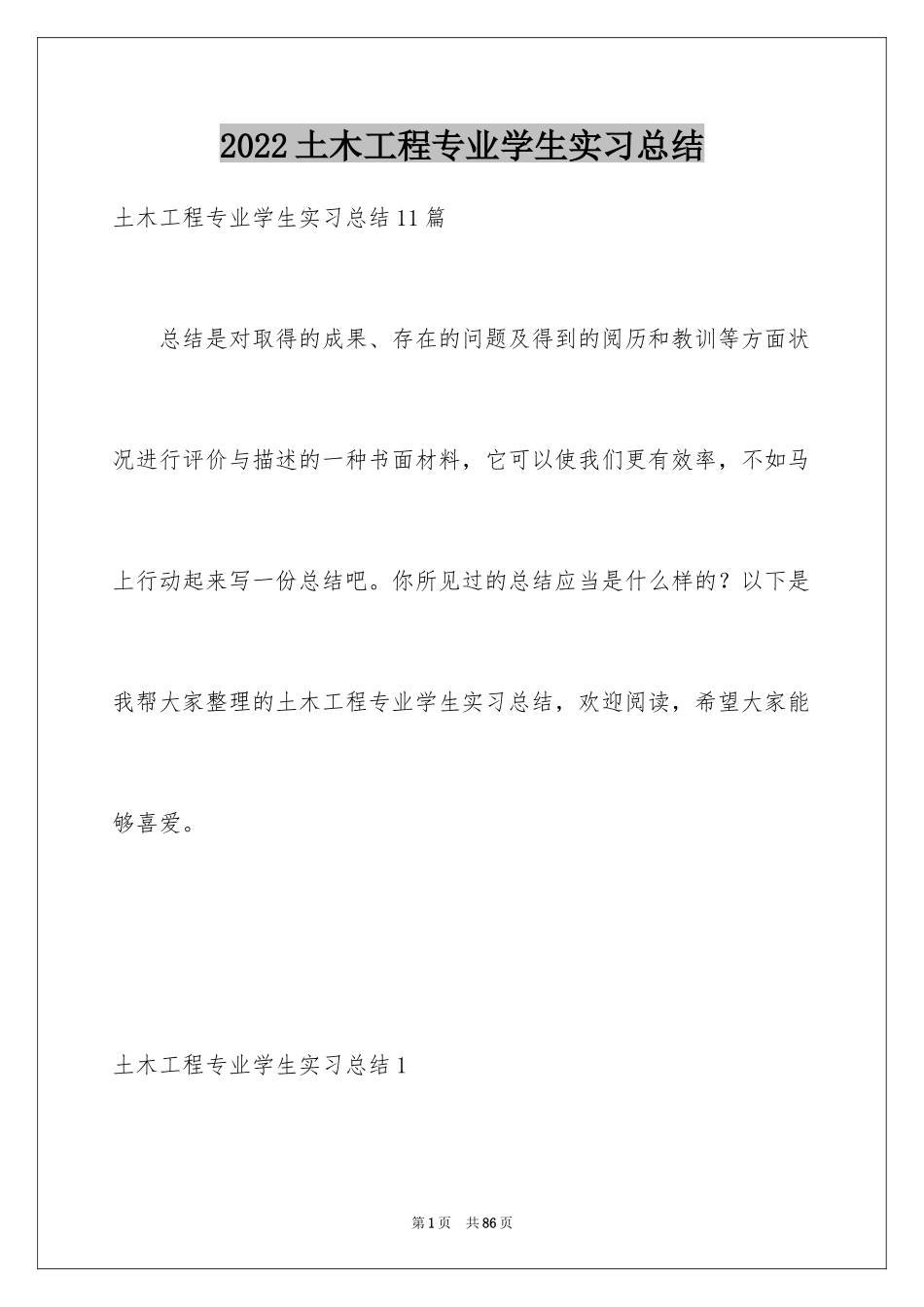 2024土木工程专业学生实习总结_1_第1页