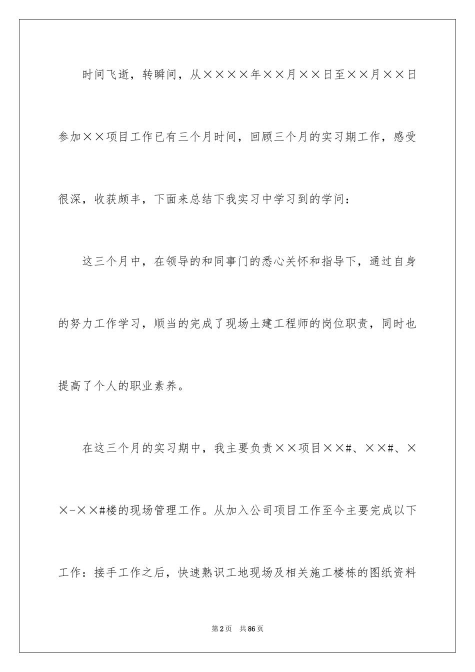 2024土木工程专业学生实习总结_1_第2页