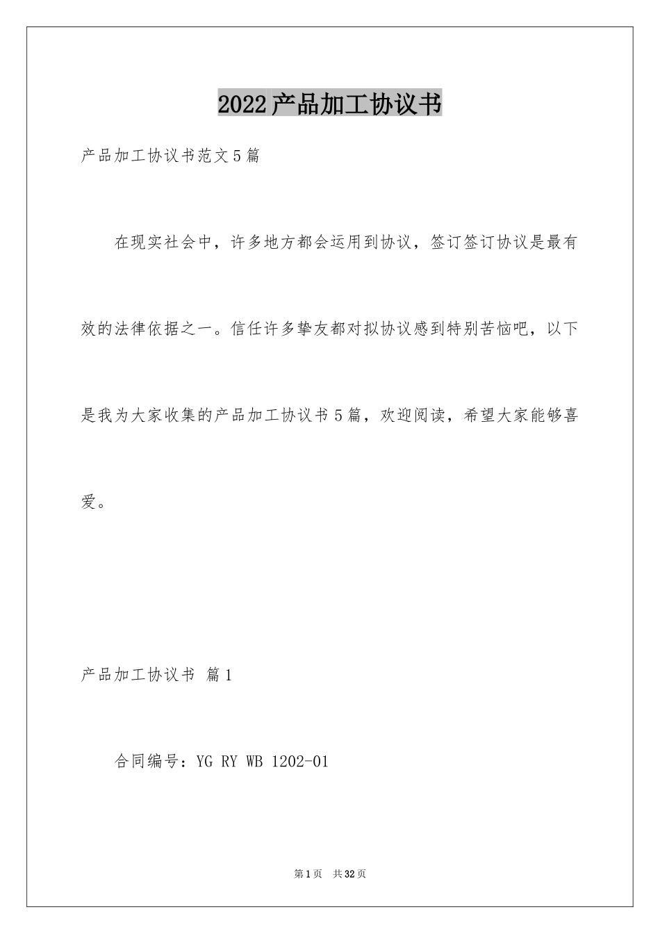 2024产品加工协议书_6_第1页