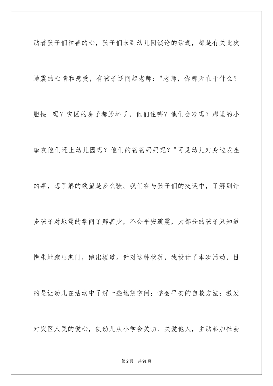 2024《地震安全》大班教案_2_第2页
