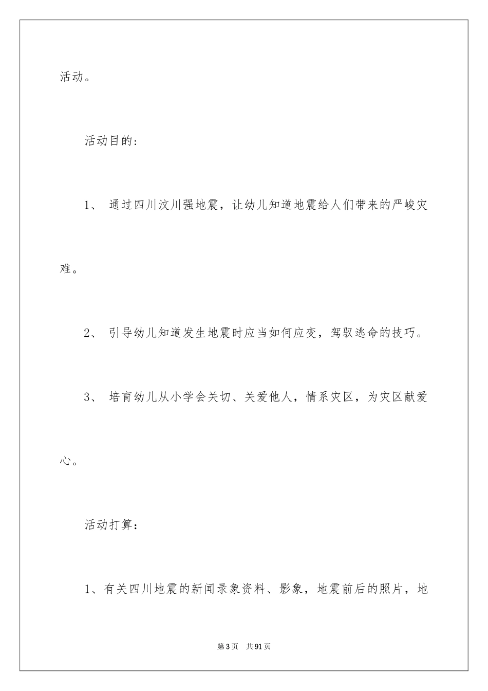 2024《地震安全》大班教案_2_第3页