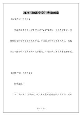 2024《地震安全》大班教案_2