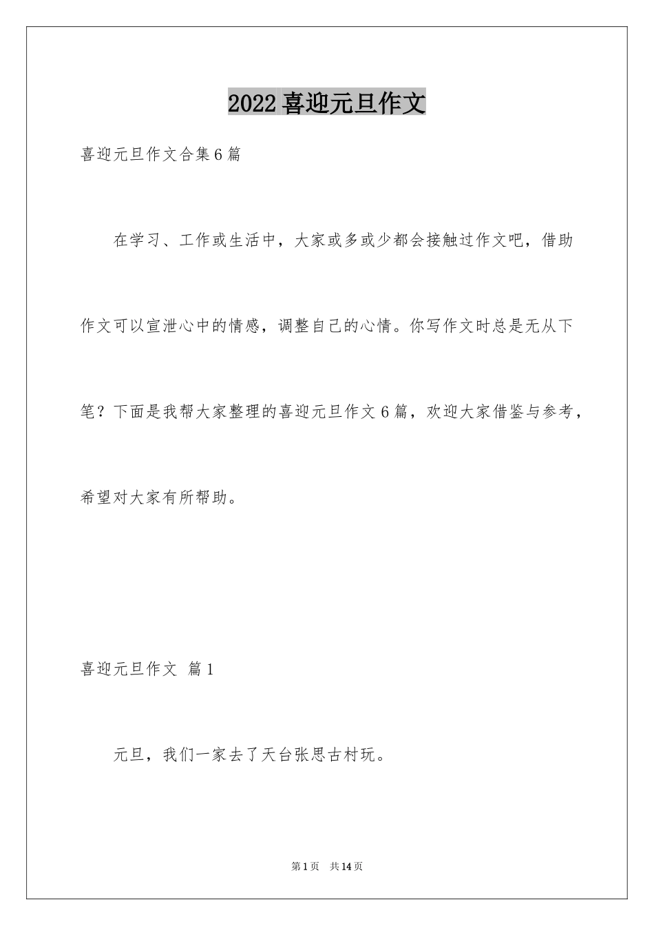 2024喜迎元旦作文_13_第1页