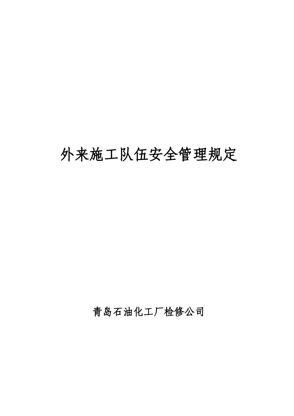 外来施工队伍安全管理规定_第1页