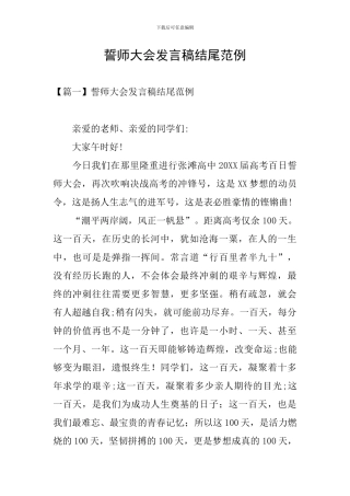 誓师大会发言稿结尾范例