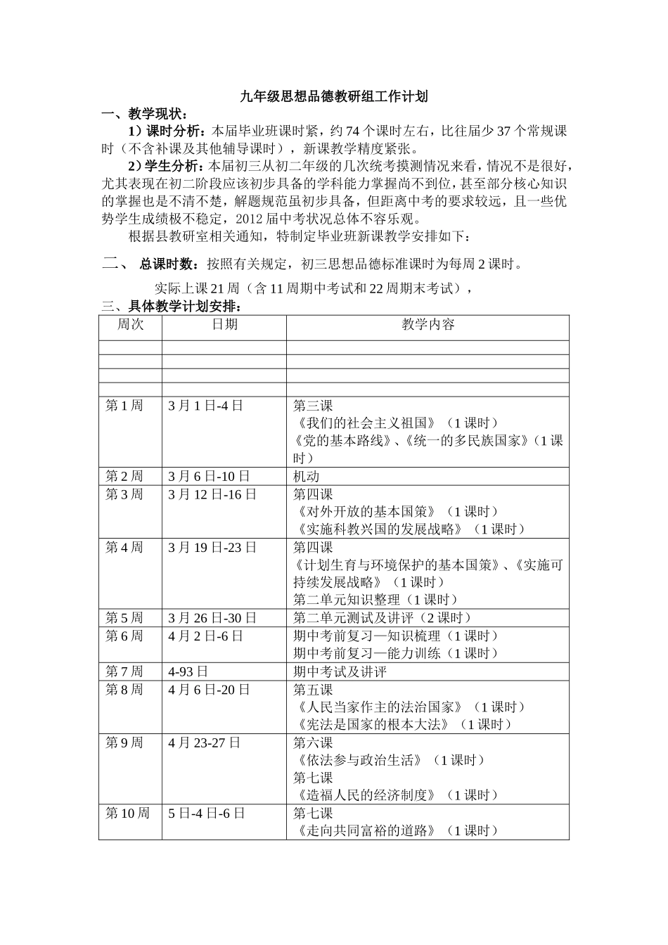 中学思想品德教研工作计划_第1页