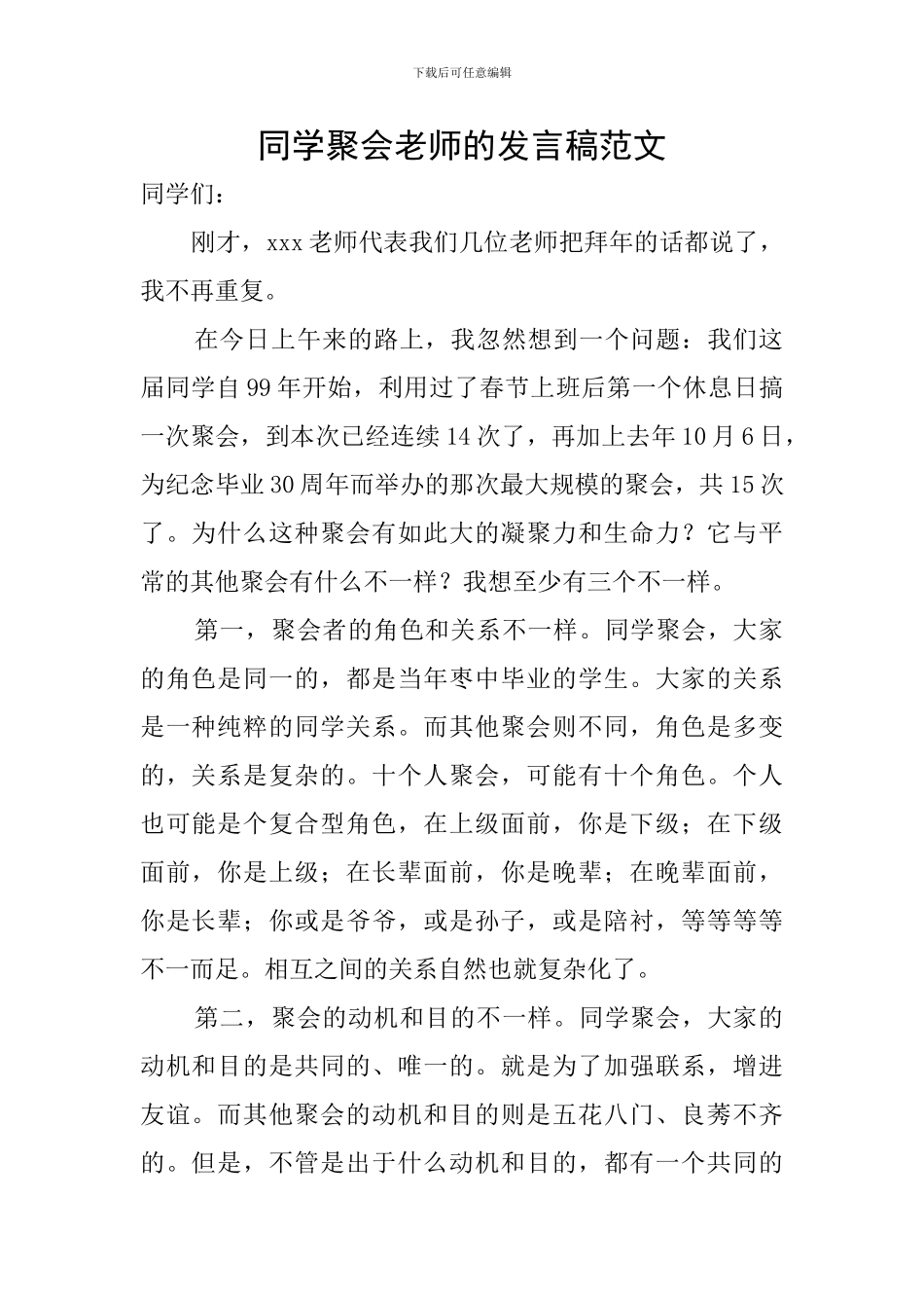 同学聚会老师的发言稿范文_第1页