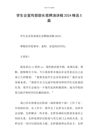 学生会宣传部部长竞聘演讲稿2024精选5篇