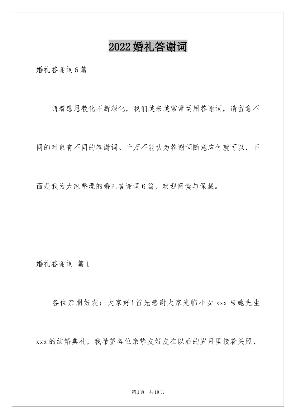 2024婚礼答谢词_98_第1页