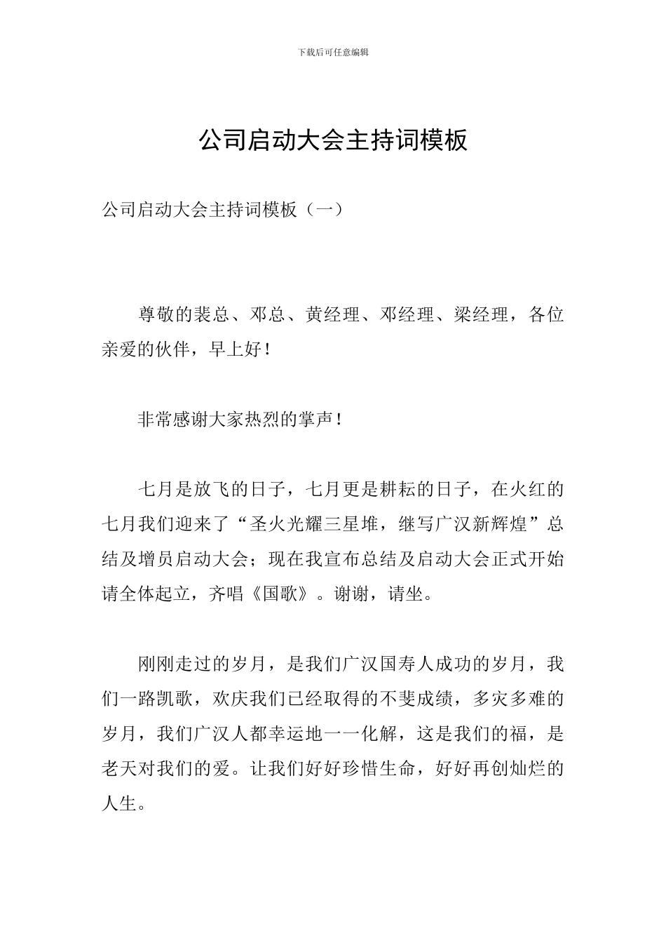 公司启动大会主持词模板_第1页