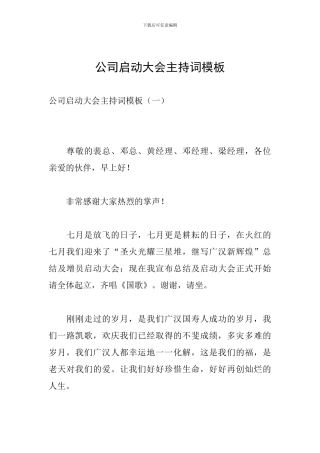 公司启动大会主持词模板
