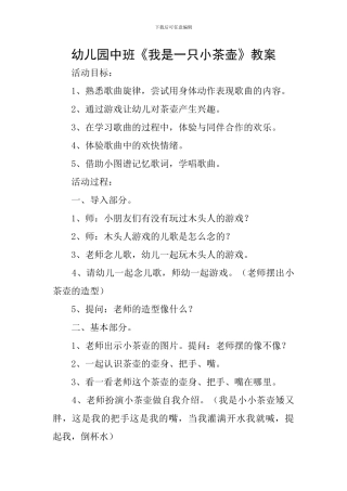 幼儿园中班《我是一只小茶壶》教案