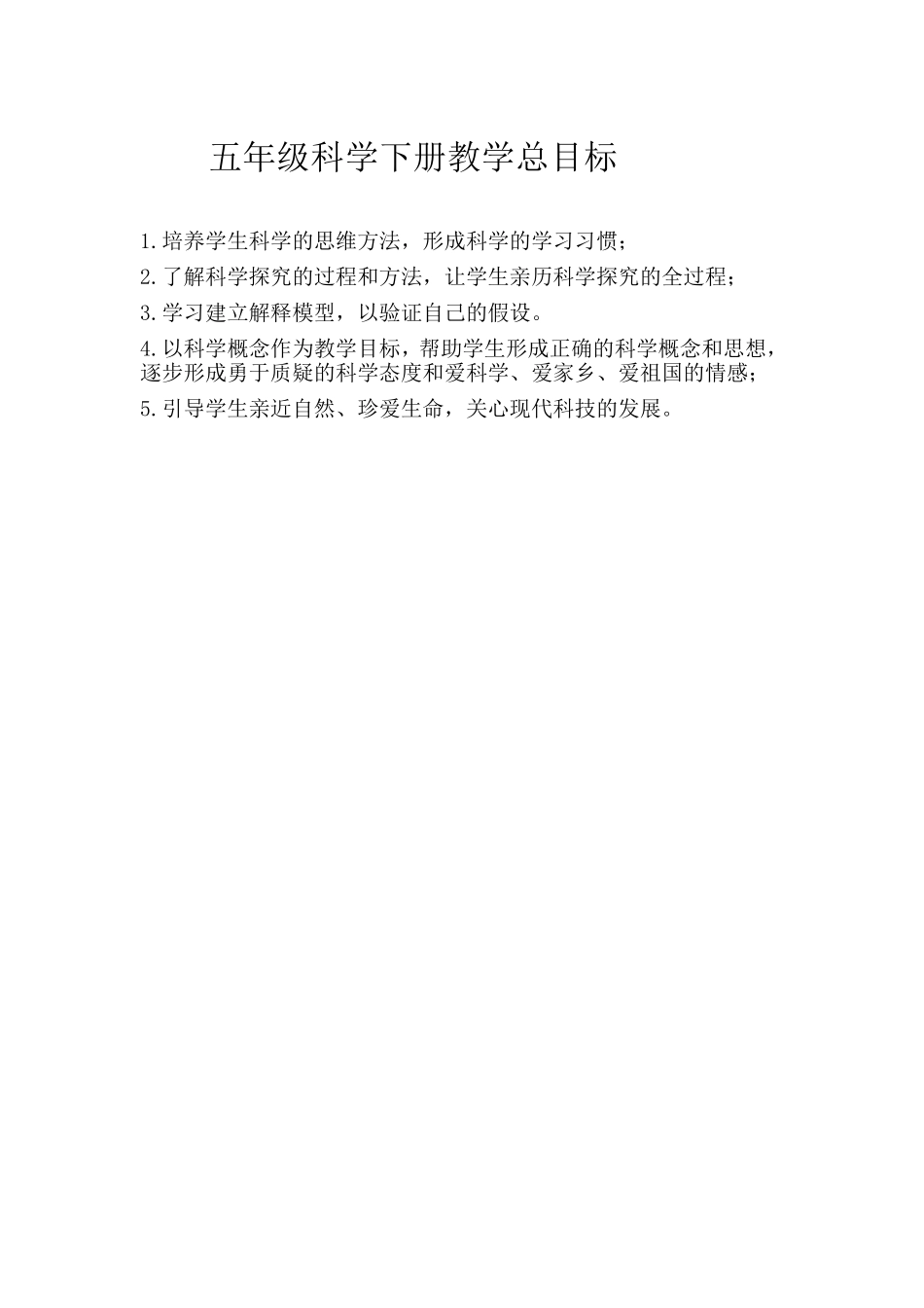 五年级科学下册教学总目标_第1页