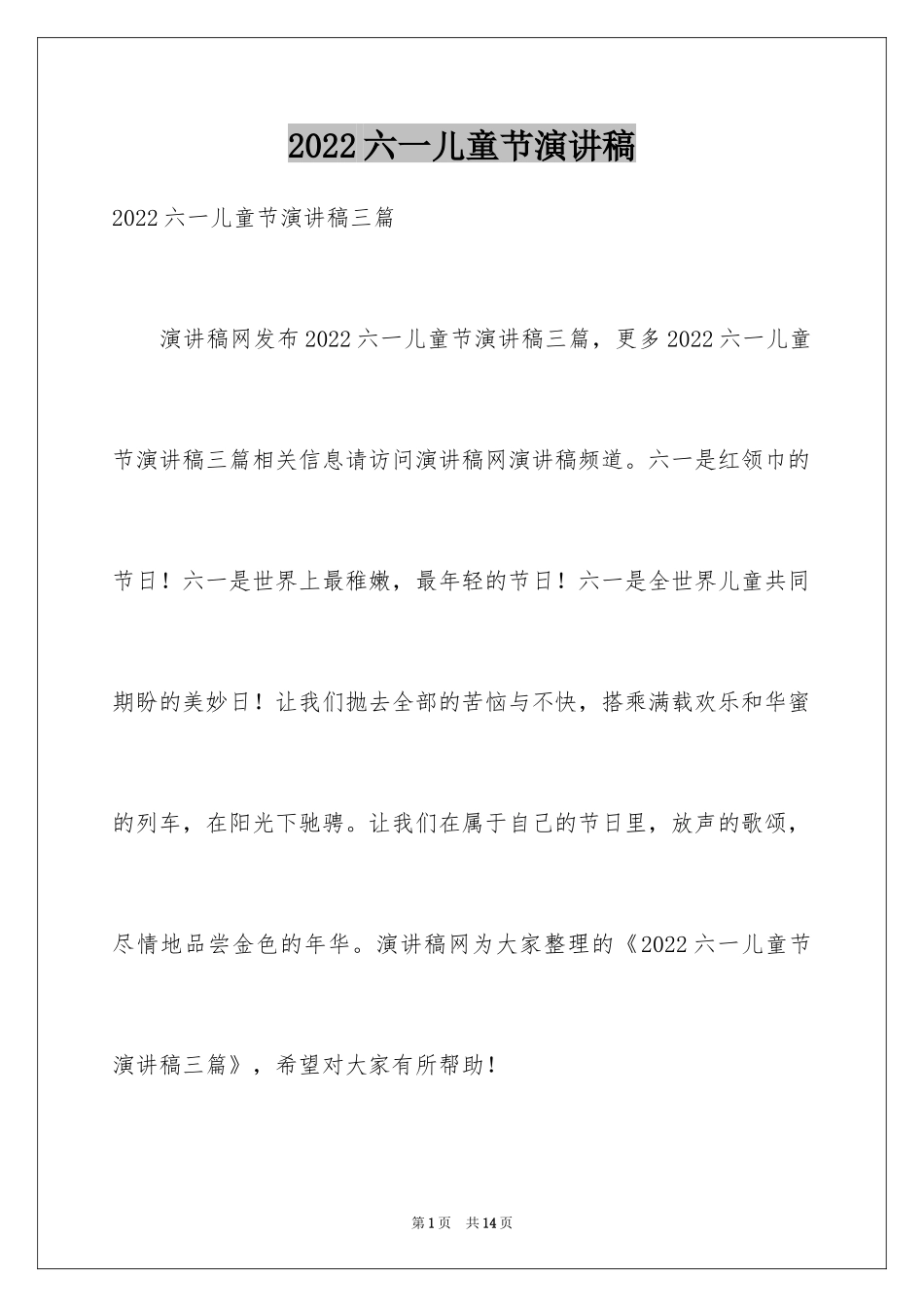 2024六一儿童节演讲稿_1395_第1页