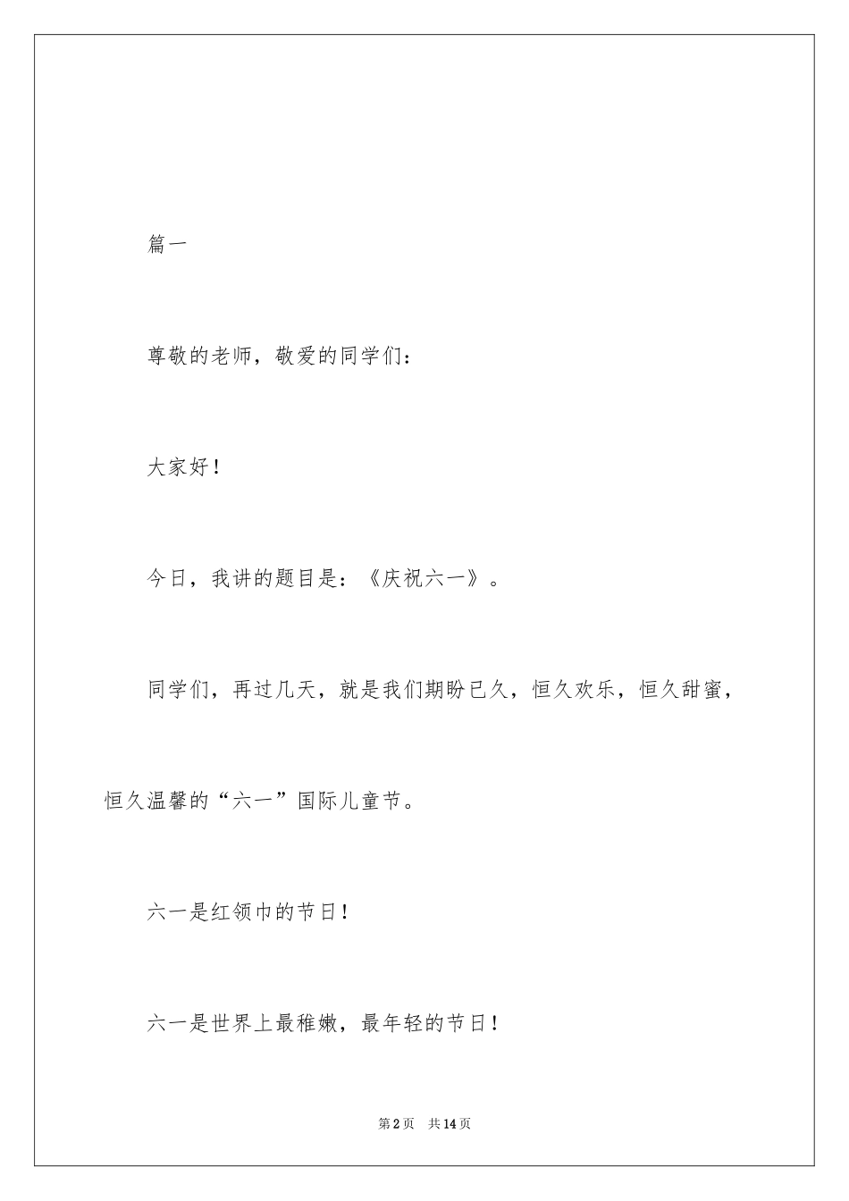 2024六一儿童节演讲稿_1395_第2页