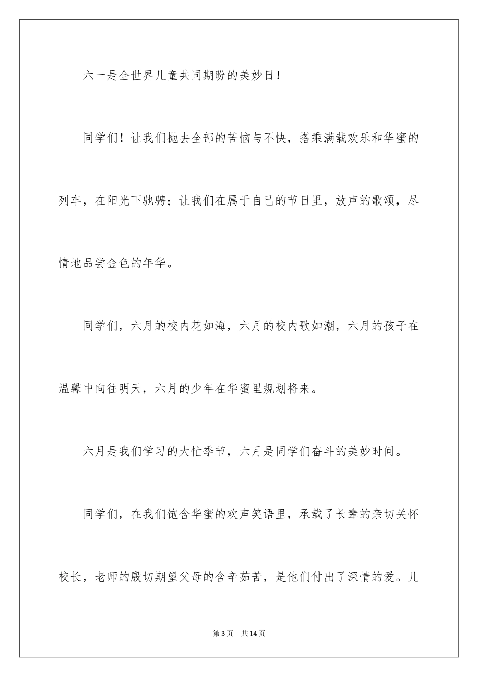 2024六一儿童节演讲稿_1395_第3页