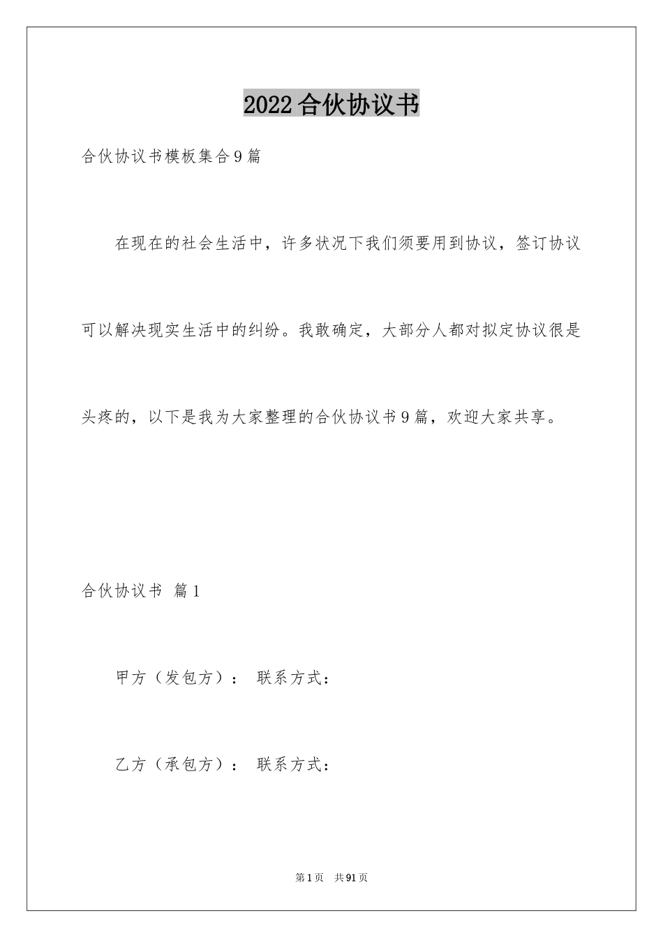 2024合伙协议书_139_第1页