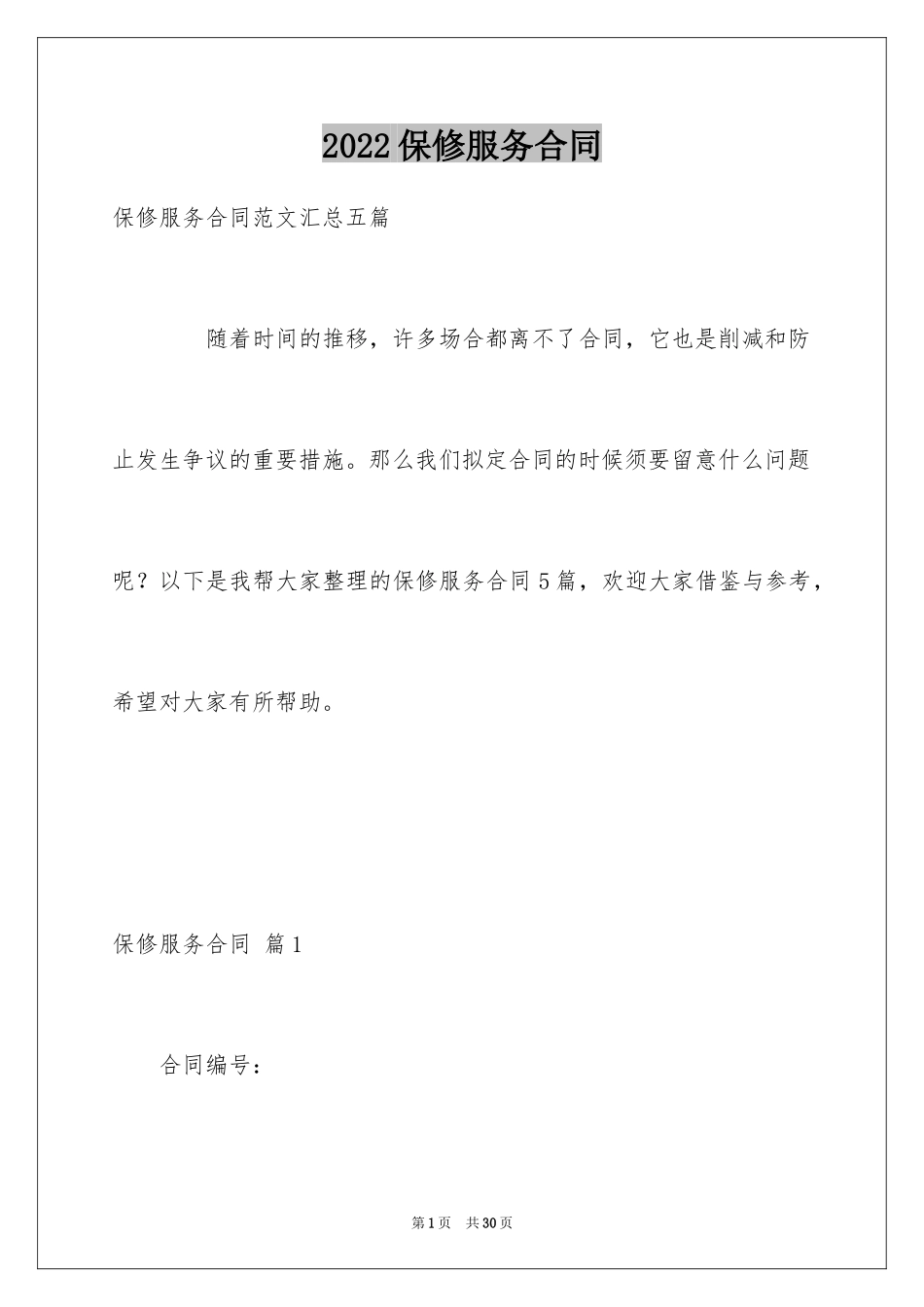 2024保修服务合同_2_第1页