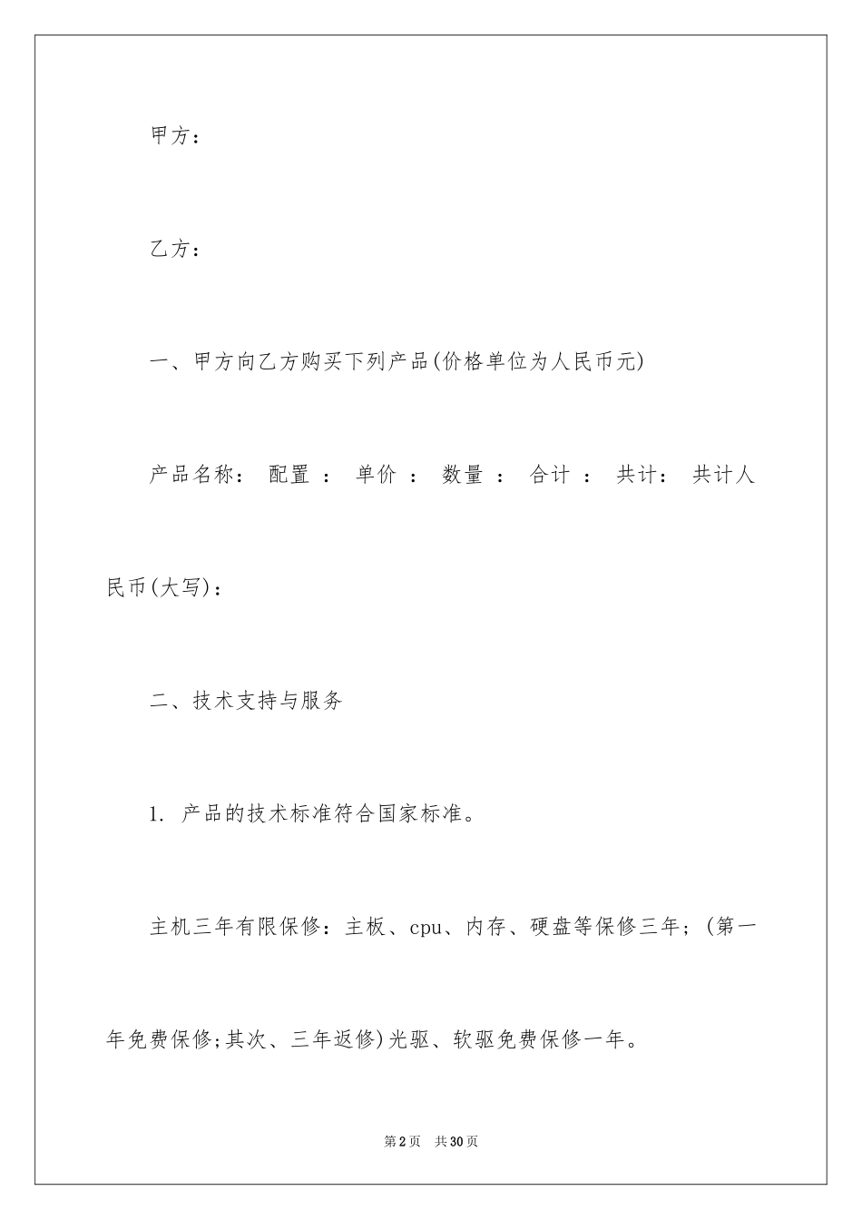 2024保修服务合同_2_第2页