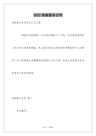 2024保修服务合同_2