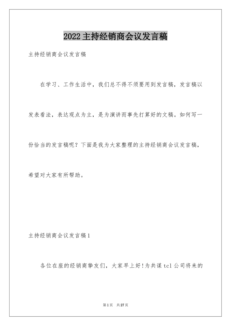 2024主持经销商会议发言稿_第1页